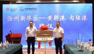 黃驊港在滄州市域設(shè)立首個(gè)內(nèi)陸港，打造華北地區(qū)智慧物流樞紐標(biāo)桿
